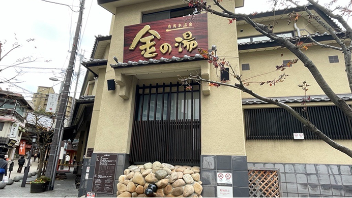 有馬温泉 金の湯の入り口