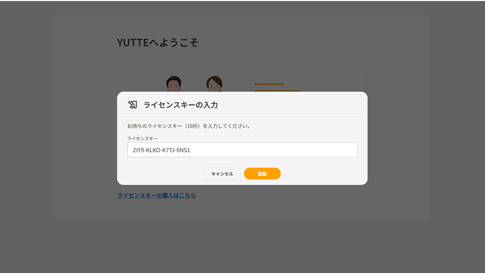 購入したライセンスをYUTTEに登録